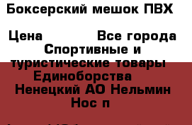 Боксерский мешок ПВХ › Цена ­ 4 900 - Все города Спортивные и туристические товары » Единоборства   . Ненецкий АО,Нельмин Нос п.